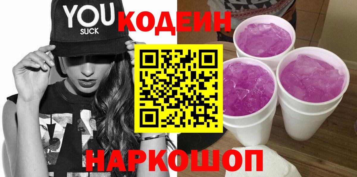 Лысьва  Кодеин Purple Drank  Кодеиновый сироп Lean напиток Lean (лин)  Вход с VPN 